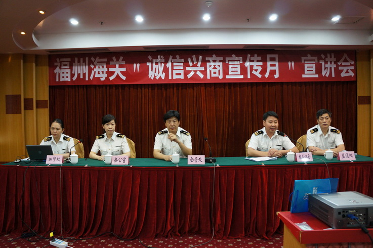 福州海关2013年"诚信兴商宣传月"宣讲会