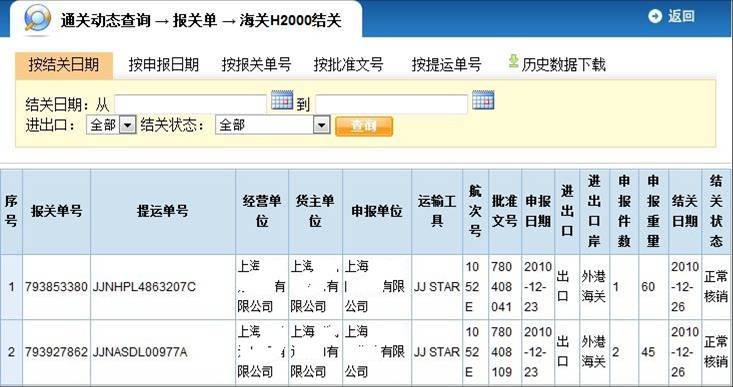 报关单结关信息查询