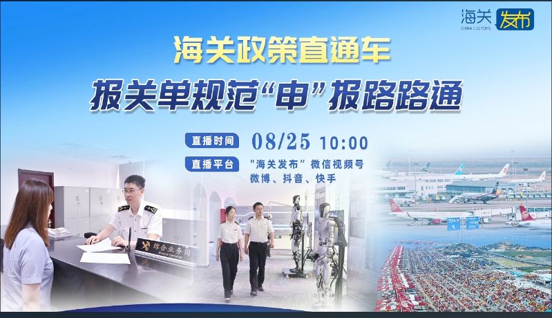海关政策直通车 报关单规范“申”报路路通