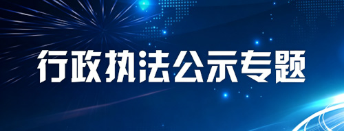 行政执法公示专题