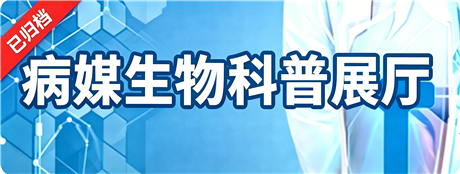病媒生物科普展厅