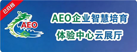 AEO企业智慧培育体验中心云展厅