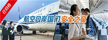 航空口岸国门安全之窗