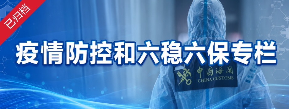 济南海关统筹口岸疫情防控和促进外贸稳增长专题
