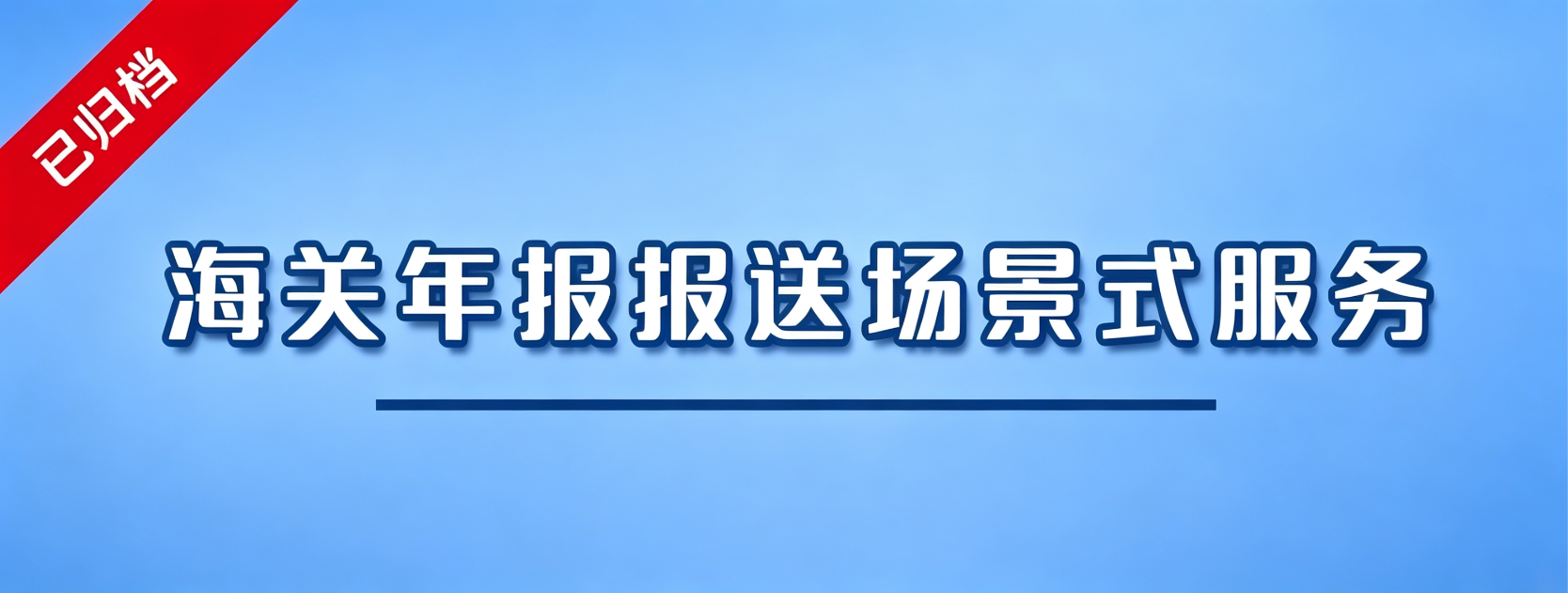 海关年报报送场景式服务