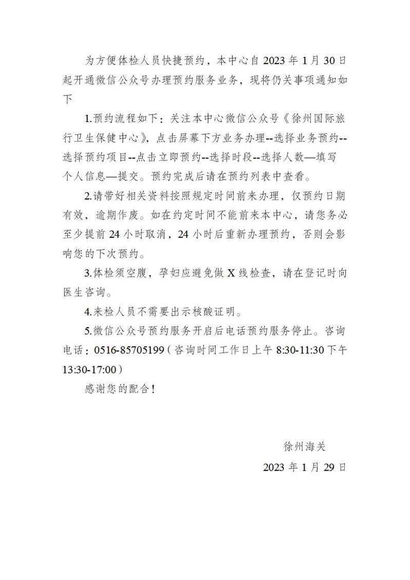 关于徐州国际旅行卫生保健中心启用微信公众号预约服务的通知