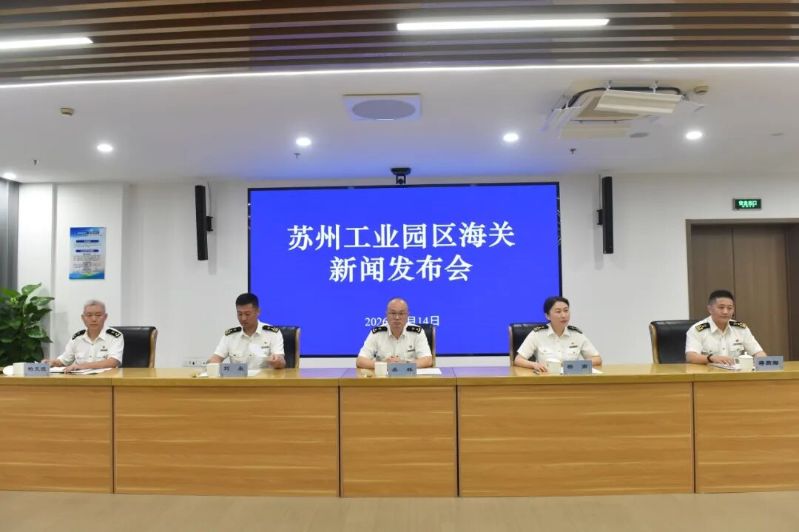 苏州工业园区海关召开新闻发布会（图）
