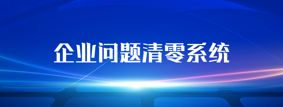 南京海关企业问题清零工作管理系统