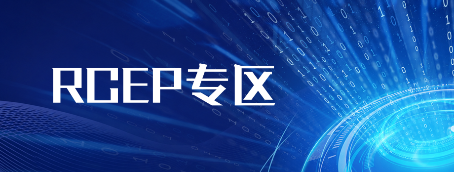RCEP专区