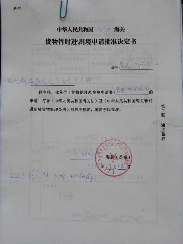 中华人民共和国广州海关货物暂时进出境申请批