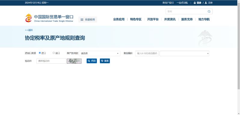 协定税率及原产地规则查询