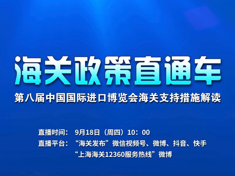 【海关政策直通车】第八届中国国际进口博览会海关支持措施解读