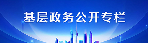 基层政务公开专栏