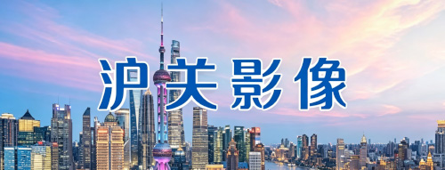 沪关影像