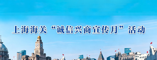 上海海关“诚信兴商宣传月”活动