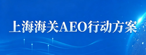 上海海关AEO行动方案