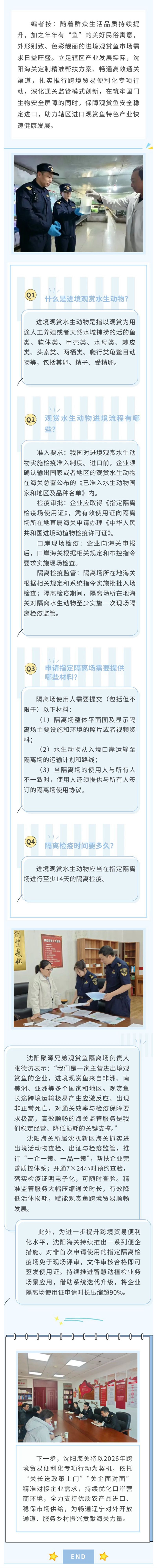跨境贸易便利化专项行动进行时⑦丨沈阳海关推进智慧监管服务助力进口观赏鱼产业健康发展