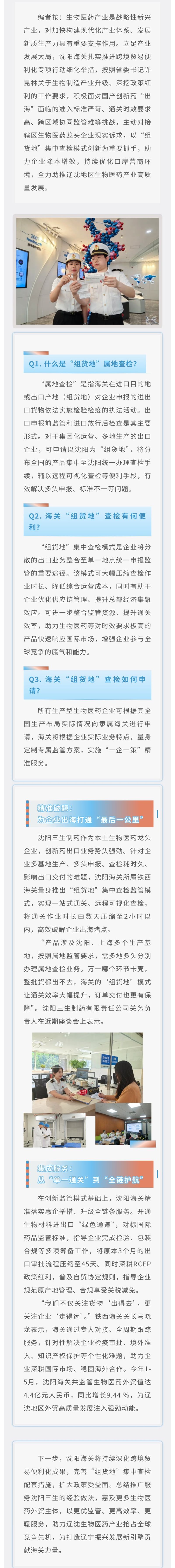 跨境贸易便利化专项行动进行时⑩丨沈阳海关应用“组货地”监管模式助推生物医药产业出海前行