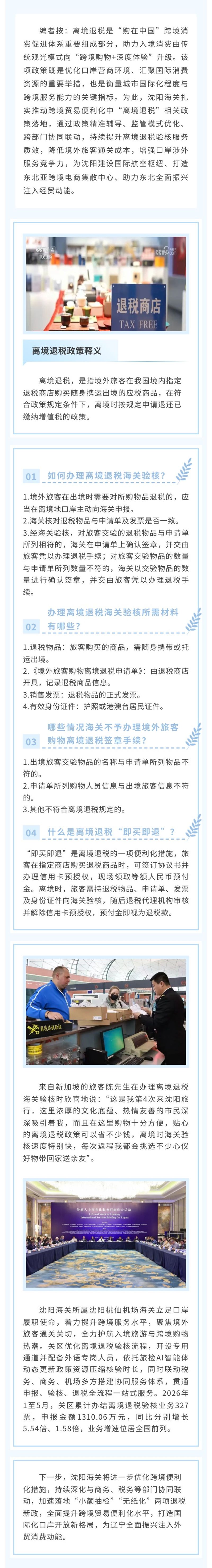 跨境贸易便利化专项行动进行时⑾丨沈阳海关升级离境退税验核服务 优化营商环境提振入境消费