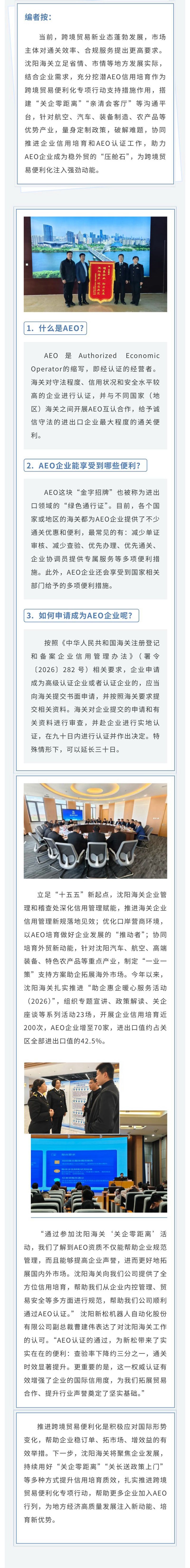 跨境贸易便利化专项行动进行时⒁丨沈阳海关深耕AEO培育 优化服务夯实助企质效