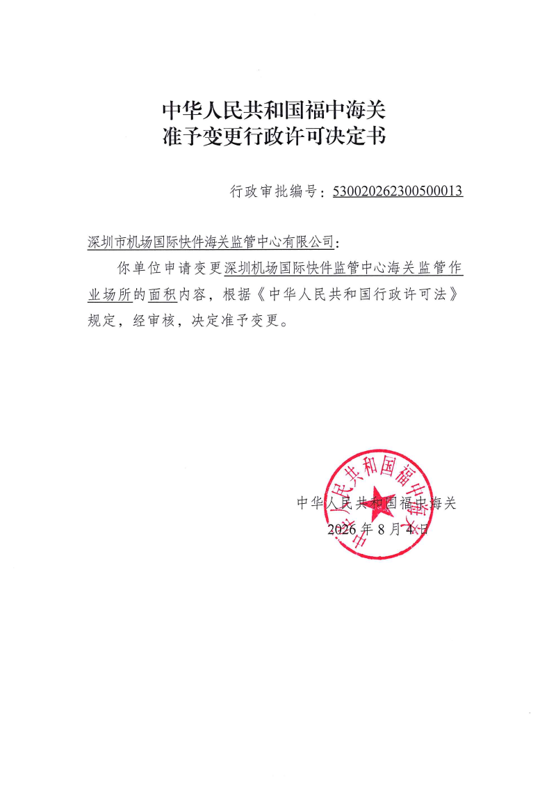 中华人民共和国福中海关准予变更行政许可决定书530020262300500013
