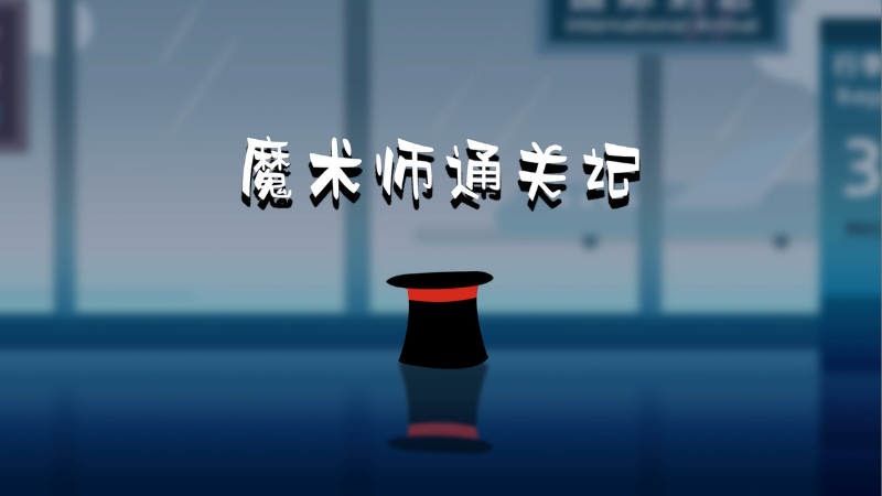 魔术师通关记