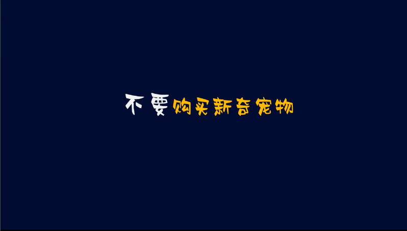 不要购买新奇宠物
