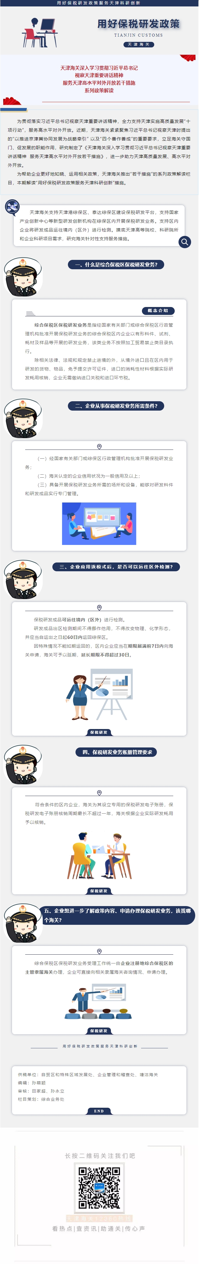 【服务天津高水平对外开放若干措施政策解读】用好保税研发政策服务天津科研创新