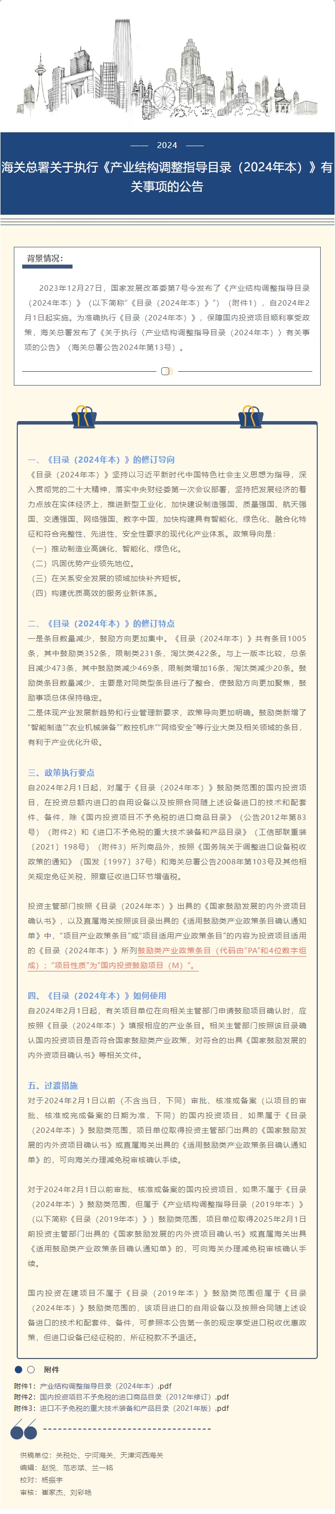 政策知多少丨海关总署关于执行《产业结构调整指导目录（2024年本）》有关事项的公告
