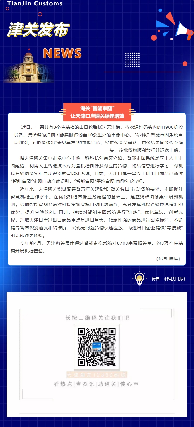 【津关发布】海关“智能审图”让天津口岸通关提速增效