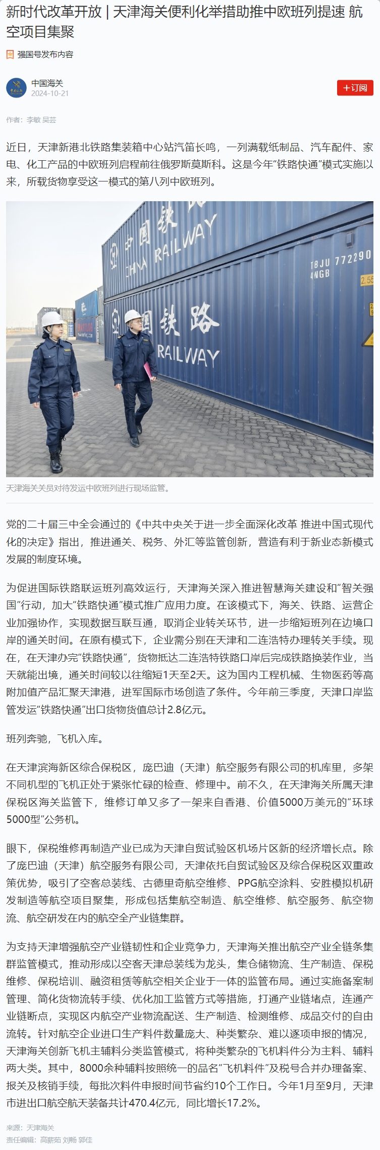 新时代改革开放天津海关便利化举措助推中欧班列提速 航空项目集聚