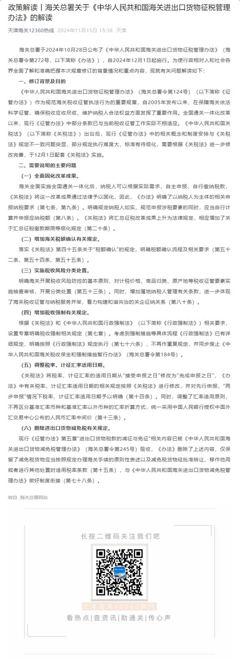 政策解读丨海关总署关于《中华人民共和国海关进出口货物征税管理办法》的解读