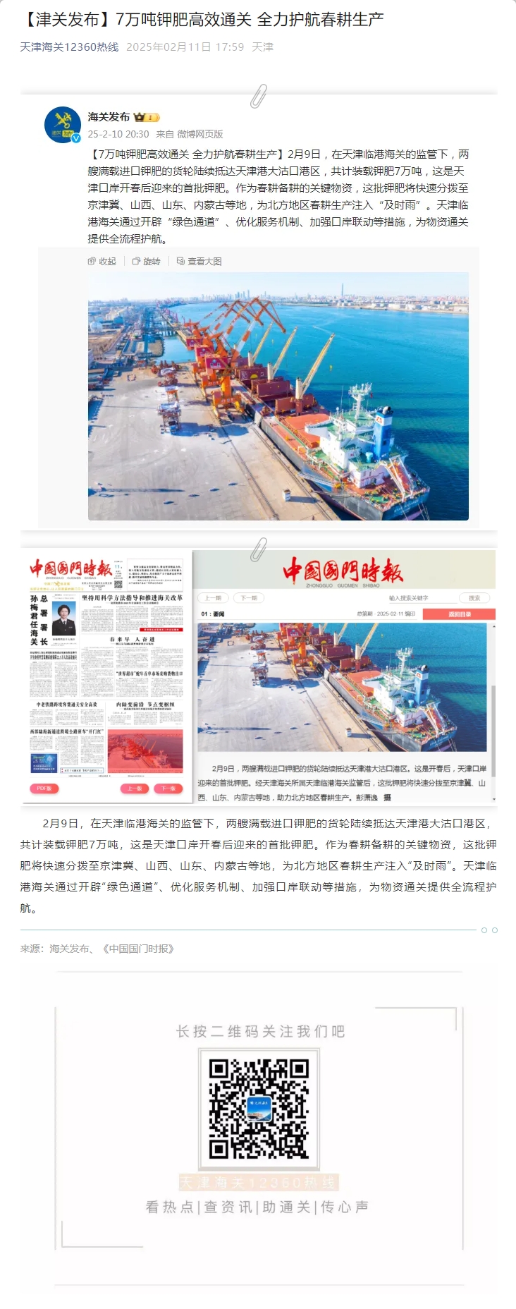 【津关发布】7万吨钾肥高效通关 全力护航春耕生产