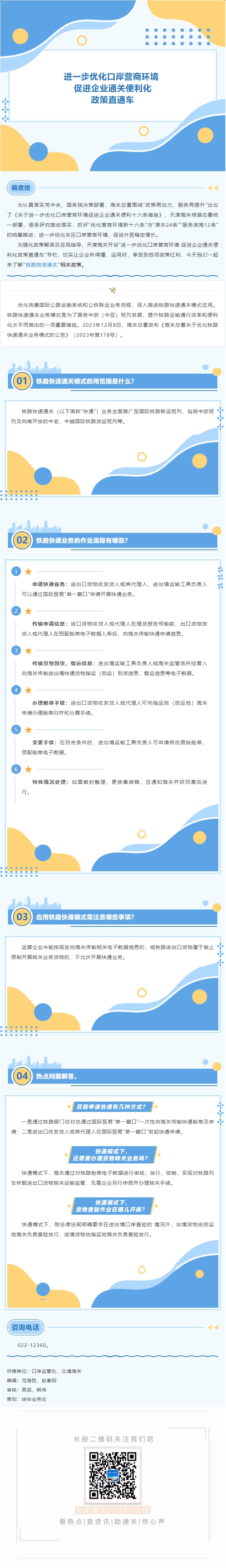 进一步优化口岸营商环境 促进企业通关便利化政策直通车丨铁路快速通关