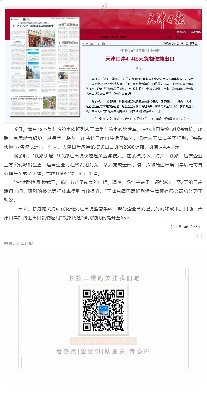 【津关发布】“铁路快通”业务模式运行一周年丨天津口岸4.4亿元货物便捷出口