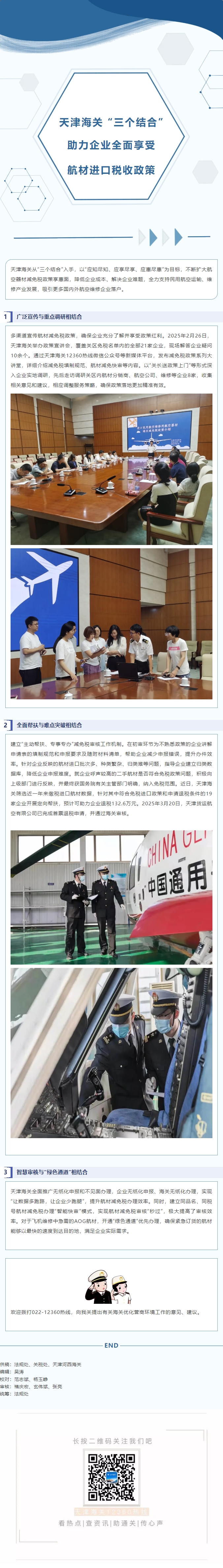 营商环境看津关丨天津海关+“三个结合”+助力企业全面享受航材进口税收政策