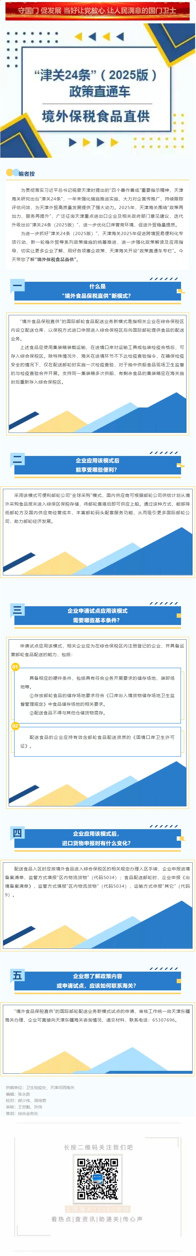 政策直通车专栏丨境外保税食品直供
