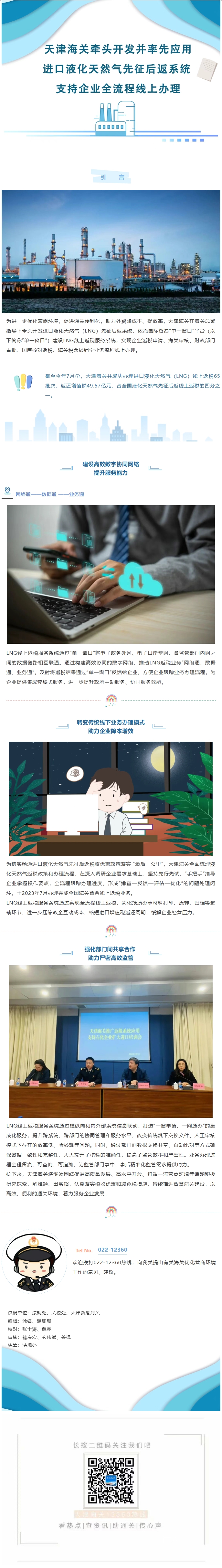 营商环境看津关丨天津海关牵头开发并率先应用进口液化天然气先征后返系统+支持企业全流程线上办理