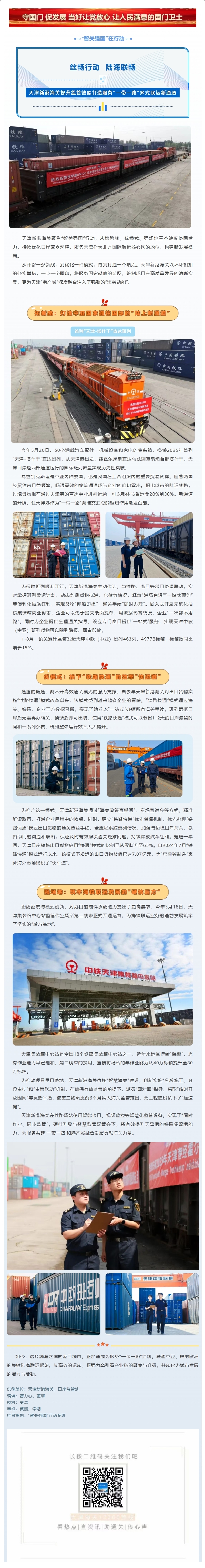 “智关强国”在行动丨丝畅行动 陆海联畅——天津新港海关提升监管效能打造服务“一带一路”多式联运新通道