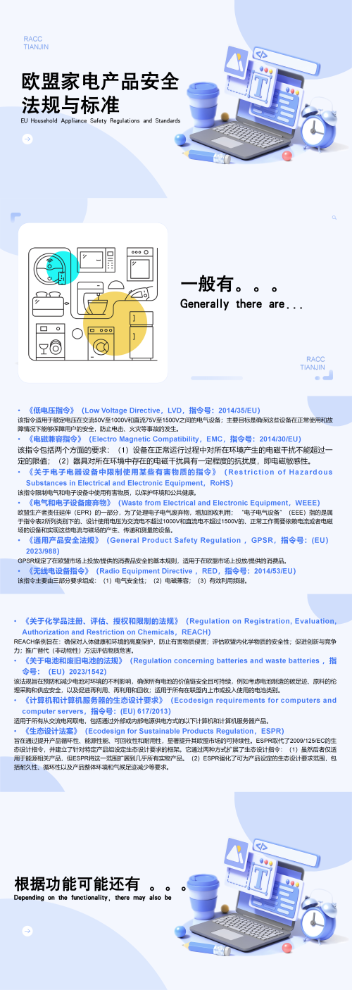 欧盟家电产品安全法规与标准