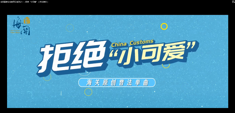 拒绝“小可爱”（拱北海关）