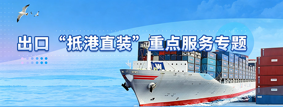 出口“抵港直装”重点服务专题