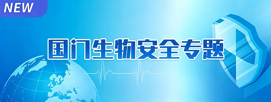 国门生物安全专题