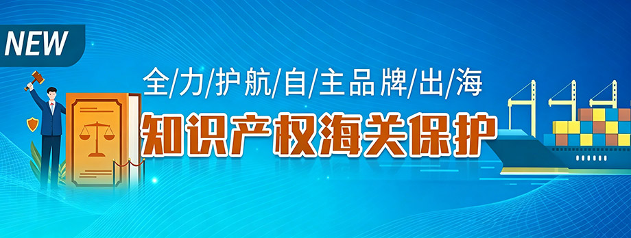 知识产权海关保护专题