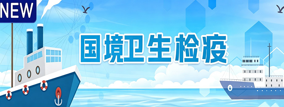 国境卫生检疫专题