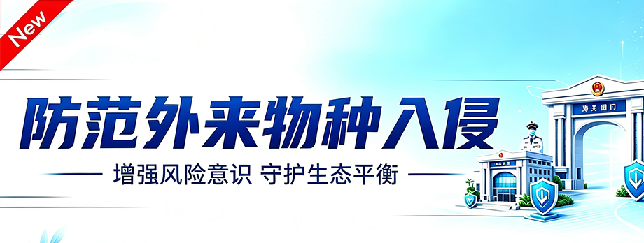 防范外来物种入侵专题