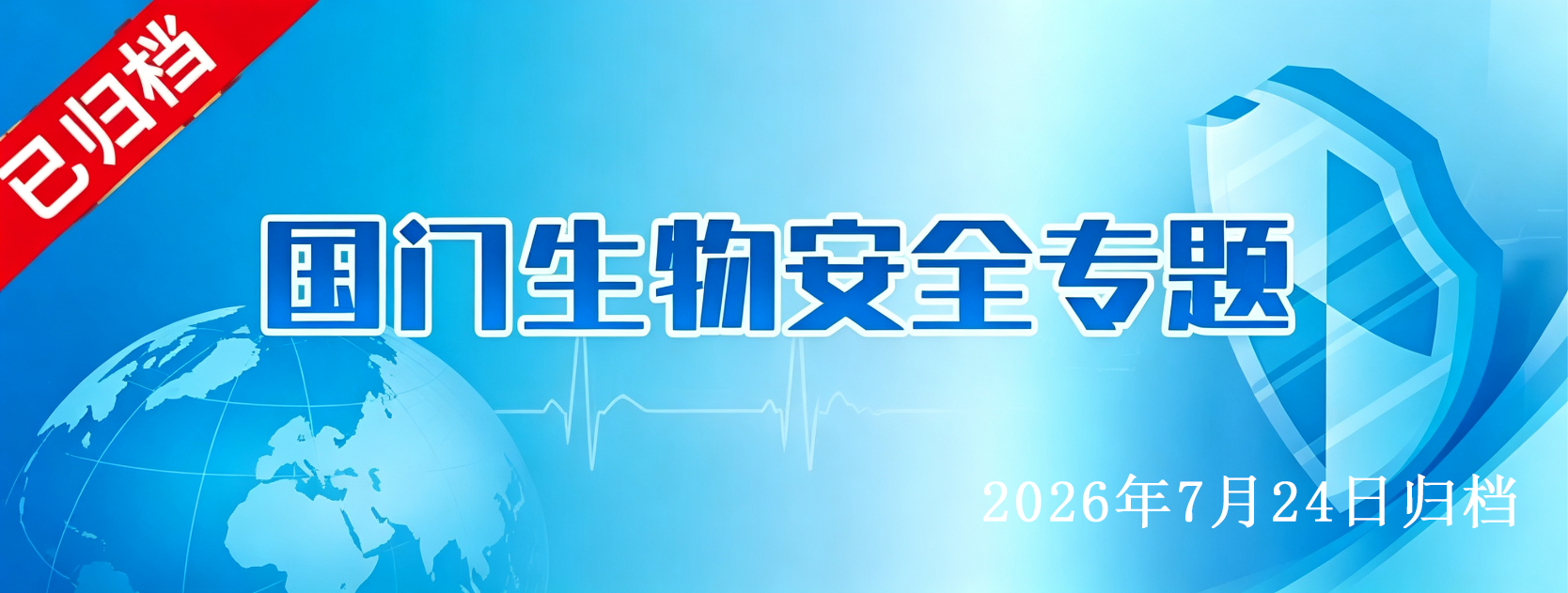 国门生物安全专题
