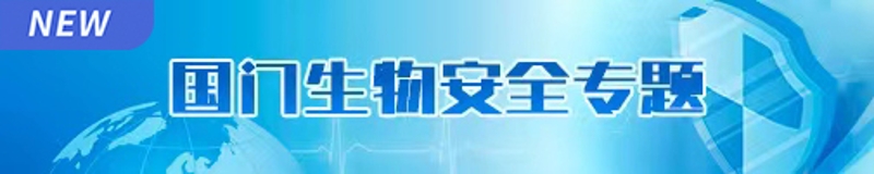 国门生物安全专题